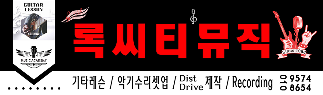 록씨티뮤직 간판